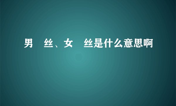 男屌丝、女屌丝是什么意思啊