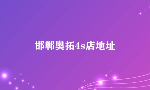 邯郸奥拓4s店地址