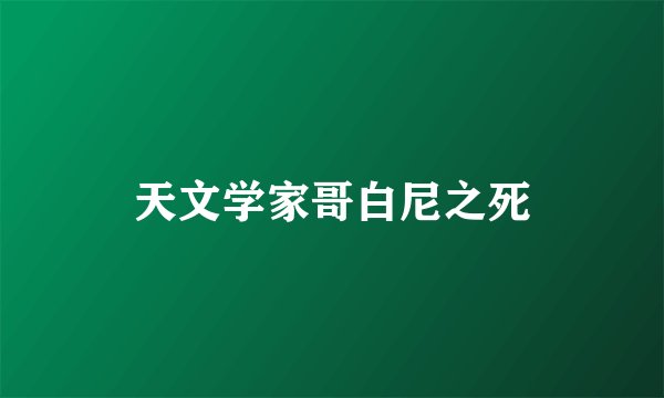 天文学家哥白尼之死