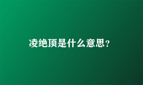 凌绝顶是什么意思？
