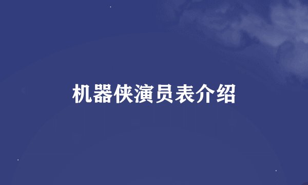 机器侠演员表介绍