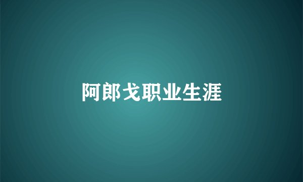 阿郎戈职业生涯