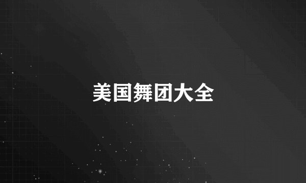 美国舞团大全