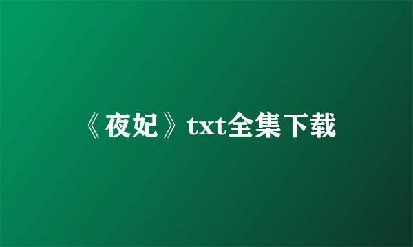 《夜妃》txt全集下载