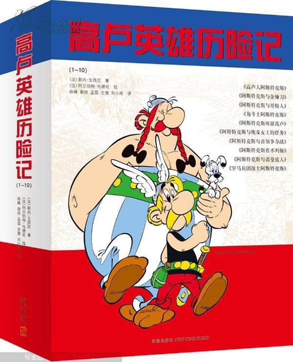 高卢英雄历险记的内容介绍