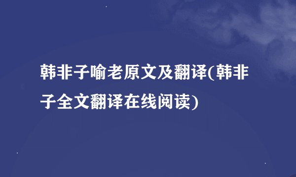 韩非子喻老原文及翻译(韩非子全文翻译在线阅读)