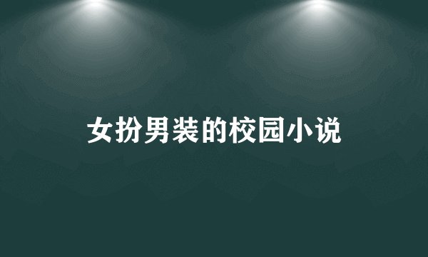 女扮男装的校园小说