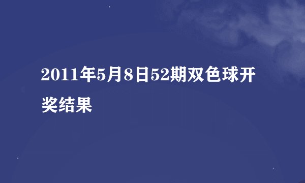 2011年5月8日52期双色球开奖结果