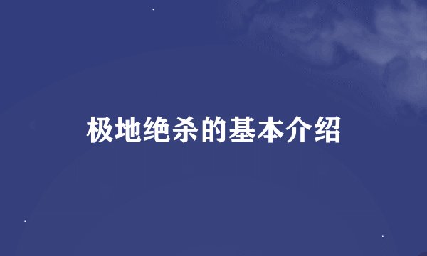 极地绝杀的基本介绍