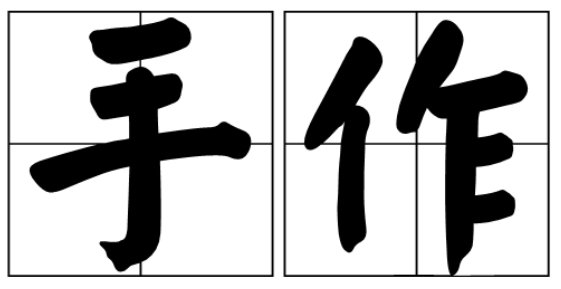 “手作”和“手工”的区别是什么？
