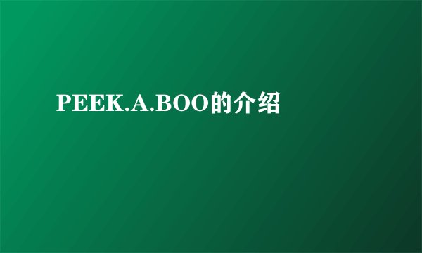 PEEK.A.BOO的介绍