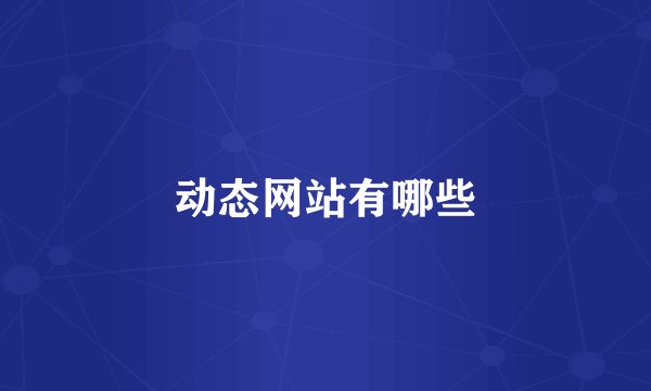 动态网站有哪些