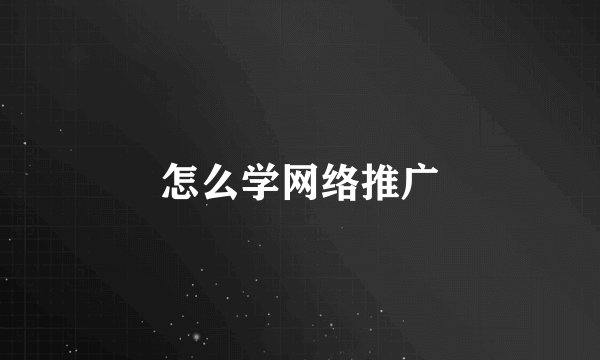 怎么学网络推广