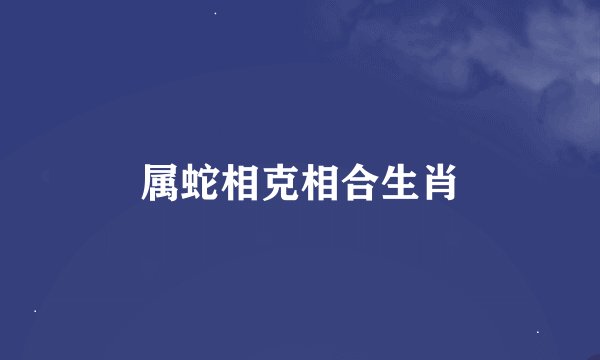 属蛇相克相合生肖