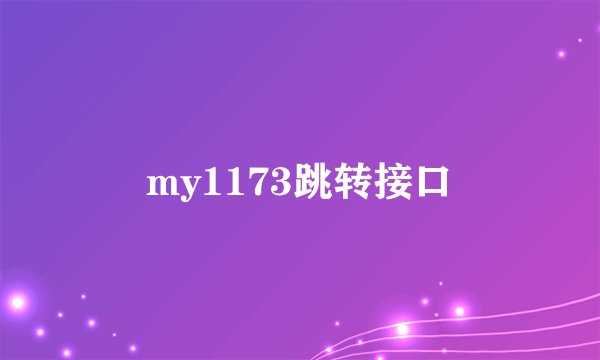 my1173跳转接口