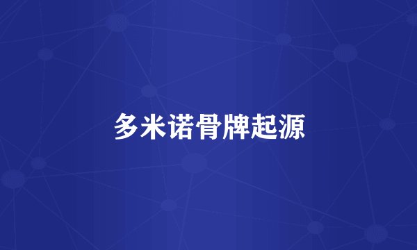 多米诺骨牌起源