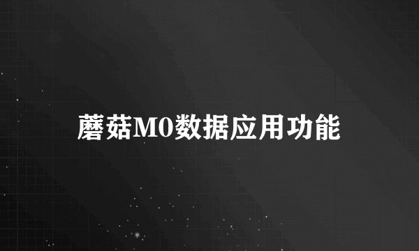 蘑菇M0数据应用功能