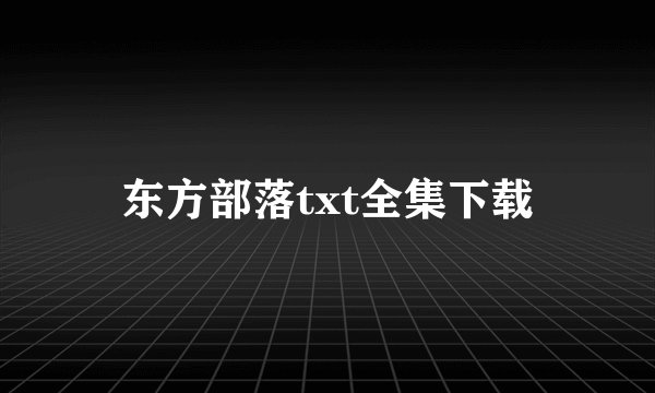 东方部落txt全集下载