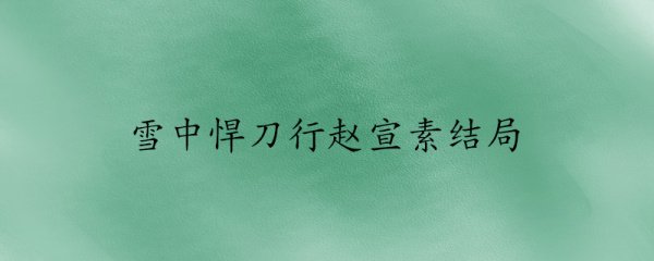 雪中悍刀行赵宣素的结局