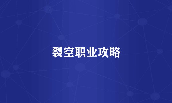 裂空职业攻略
