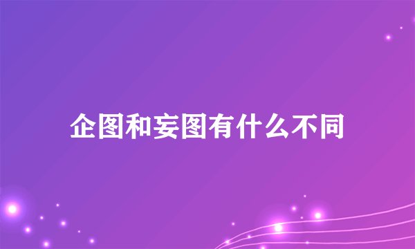 企图和妄图有什么不同