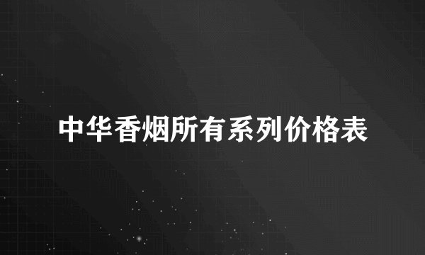 中华香烟所有系列价格表