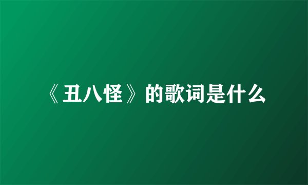 《丑八怪》的歌词是什么