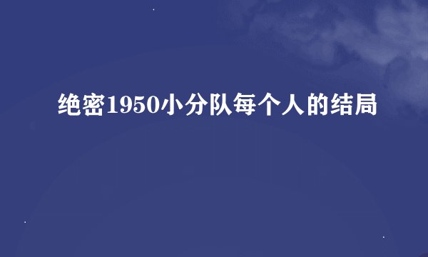 绝密1950小分队每个人的结局