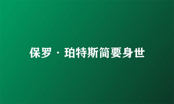 保罗·珀特斯简要身世