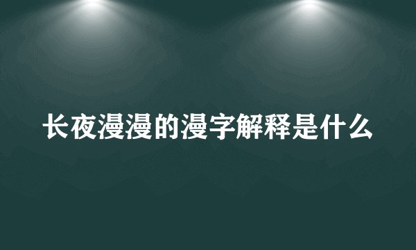 长夜漫漫的漫字解释是什么