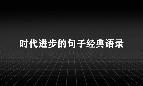 时代进步的句子经典语录