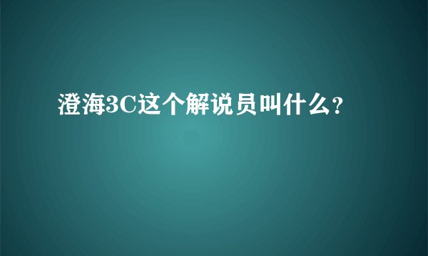 澄海3C这个解说员叫什么？