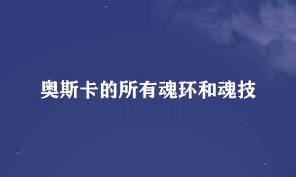 奥斯卡的所有魂环和魂技