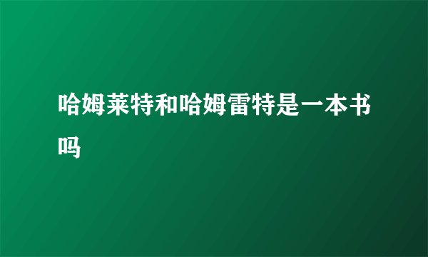 哈姆莱特和哈姆雷特是一本书吗