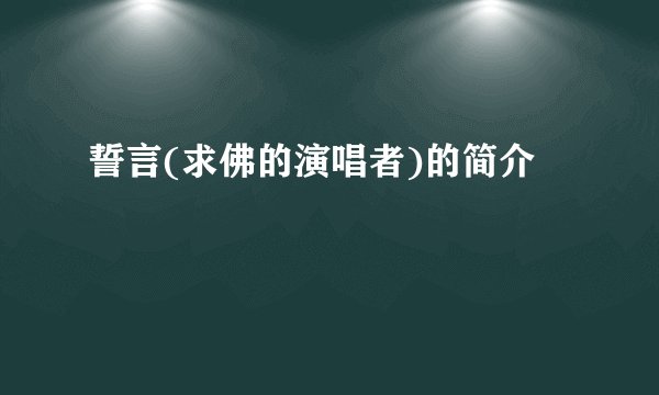 誓言(求佛的演唱者)的简介