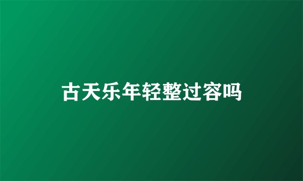 古天乐年轻整过容吗