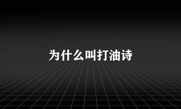 为什么叫打油诗
