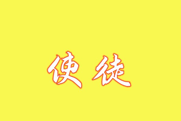 使徒是什么意思