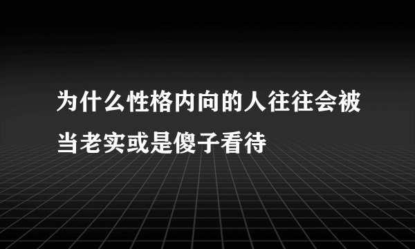为什么性格内向的人往往会被当老实或是傻子看待