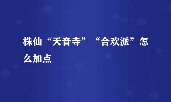 株仙“天音寺”“合欢派”怎么加点