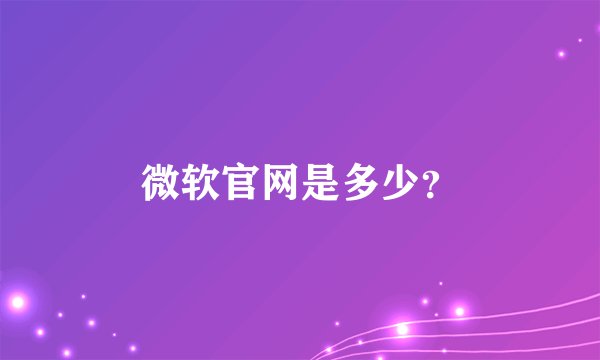 微软官网是多少?