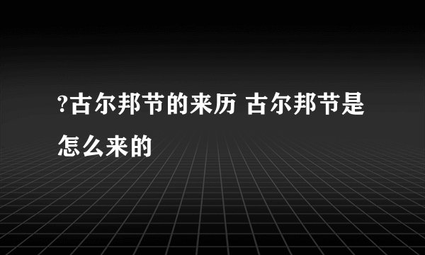 ?古尔邦节的来历 古尔邦节是怎么来的