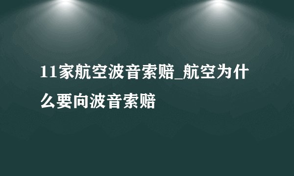 11家航空波音索赔_航空为什么要向波音索赔