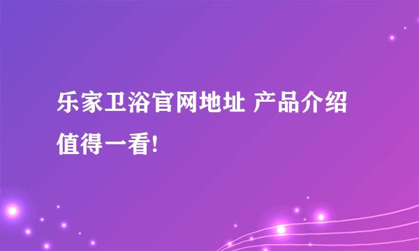 乐家卫浴官网地址 产品介绍值得一看!