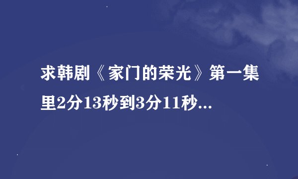 求韩剧《家门的荣光》第一集里2分13秒到3分11秒的背景音乐！