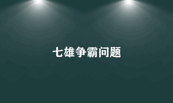 七雄争霸问题