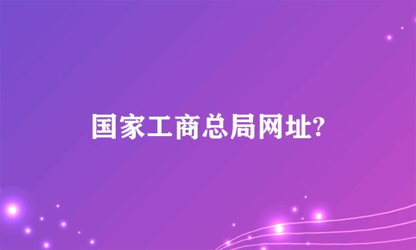 国家工商总局网址?