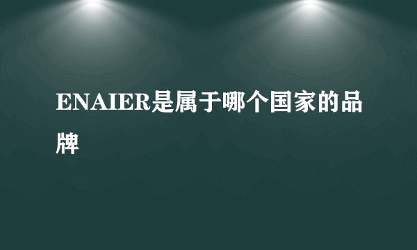 ENAIER是属于哪个国家的品牌