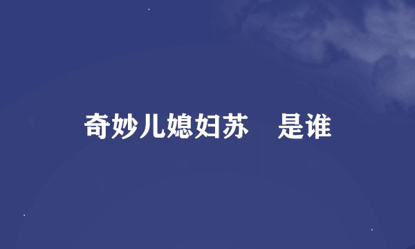 奇妙儿媳妇苏玥是谁
