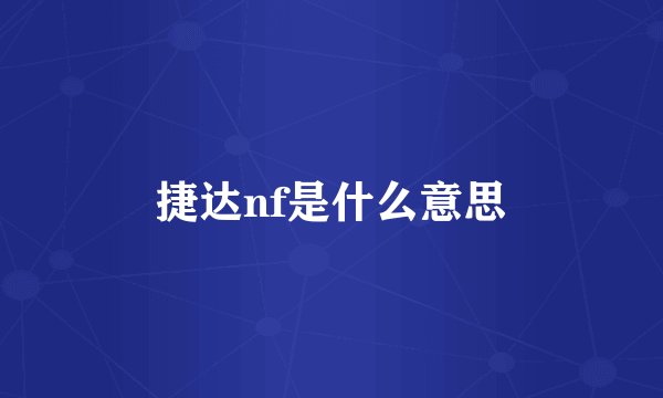捷达nf是什么意思